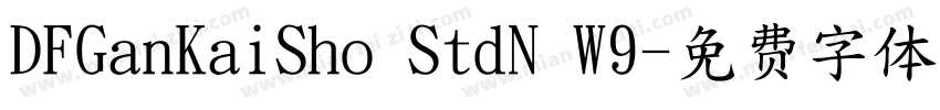 DFGanKaiSho StdN W9字体转换